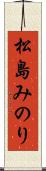 松島みのり Scroll