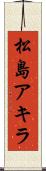 松島アキラ Scroll