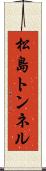 松島トンネル Scroll