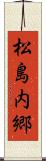 松島内郷 Scroll