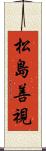 松島善視 Scroll