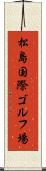 松島国際ゴルフ場 Scroll