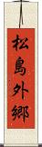松島外郷 Scroll
