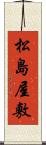 松島屋敷 Scroll