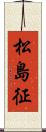 松島征 Scroll