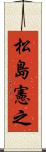 松島憲之 Scroll