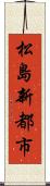 松島新都市 Scroll