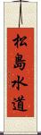 松島水道 Scroll