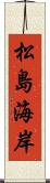 松島海岸 Scroll