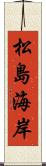 松島海岸 Scroll