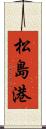 松島港 Scroll