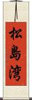 松島湾 Scroll