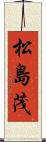 松島茂 Scroll