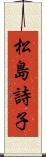 松島詩子 Scroll