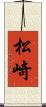 松崎 Scroll
