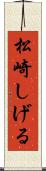 松崎しげる Scroll