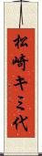 松崎キミ代 Scroll
