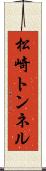 松崎トンネル Scroll
