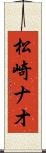 松崎ナオ Scroll