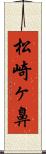 松崎ヶ鼻 Scroll