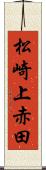 松崎上赤田 Scroll
