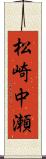 松崎中瀬 Scroll