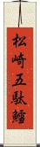 松崎五駄鱈 Scroll