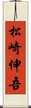 松崎伸吾 Scroll