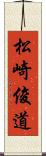 松崎俊道 Scroll