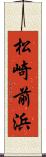 松崎前浜 Scroll