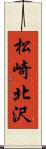 松崎北沢 Scroll