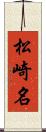 松崎名 Scroll