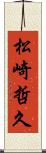 松崎哲久 Scroll