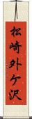 松崎外ケ沢 Scroll