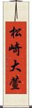 松崎大萱 Scroll