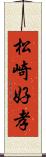 松崎好孝 Scroll