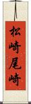 松崎尾崎 Scroll