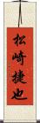 松崎捷也 Scroll