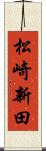 松崎新田 Scroll