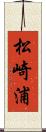 松崎浦 Scroll