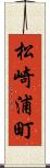 松崎浦町 Scroll