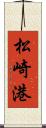 松崎港 Scroll