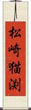 松崎猫渕 Scroll