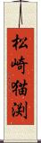 松崎猫渕 Scroll