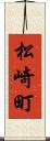 松崎町 Scroll