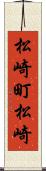 松崎町松崎 Scroll