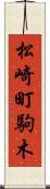 松崎町駒木 Scroll