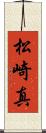 松崎真 Scroll