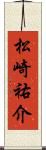 松崎祐介 Scroll