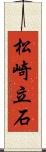 松崎立石 Scroll